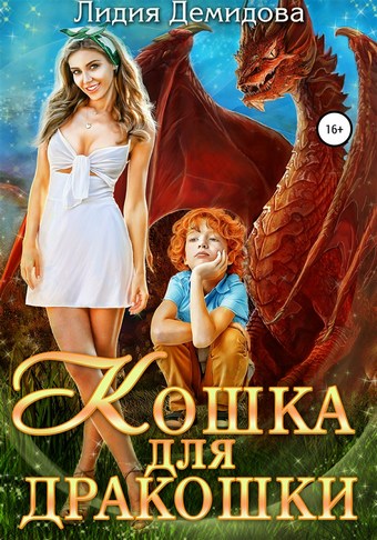 Кошка для дракошки