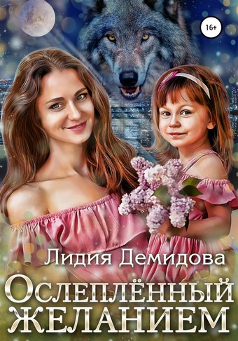 Ослепленный желанием