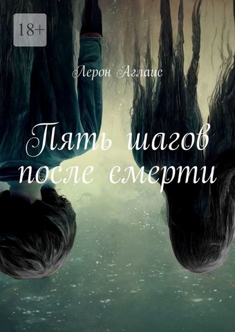 Пять шагов после смерти