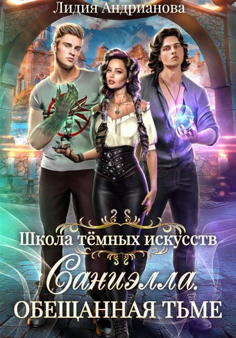 Саниэлла. Обещанная тьме
