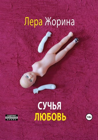 Сучья любовь