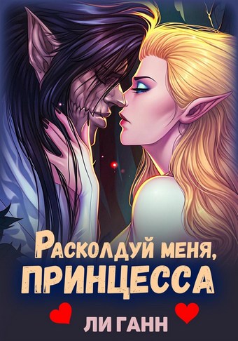 Расколдуй меня, Принцесса!