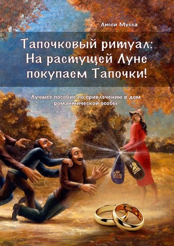 Тапочковый ритуал: на растущей луне покупаем тапочки! Лучшее пособие по привлечению в дом романтической особы