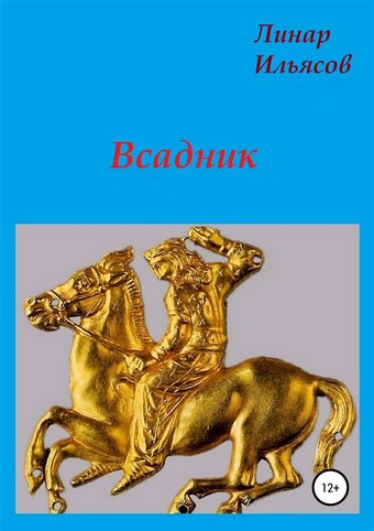 Всадник
