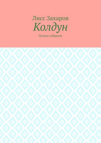 Колдун. Полное собрание