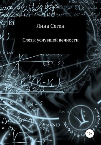 Слезы уснувшей вечности