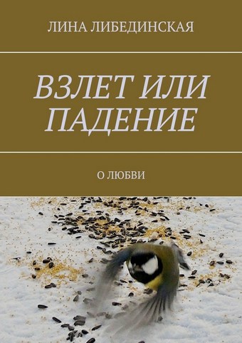 Взлет или падение. О любви