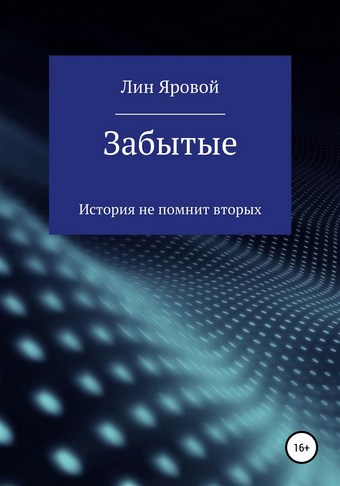 Забытые