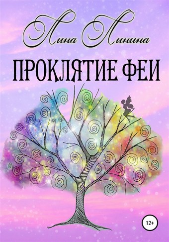 Проклятие Феи