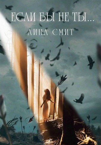 Если бы не ты…