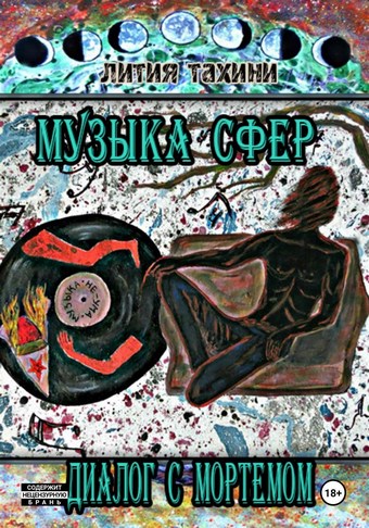 Музыка Сфер. Диалог с Мортемом