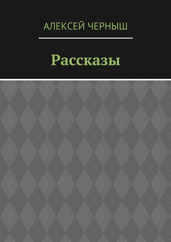 Рассказы