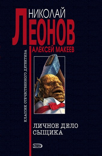 Личное дело сыщика