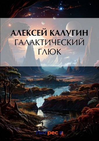 Галактический глюк