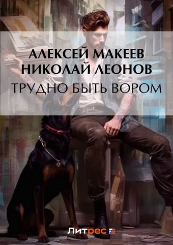 Трудно быть вором