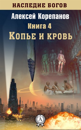 Копье и кровь