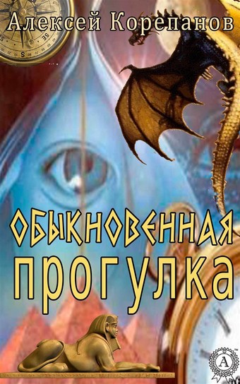 Обыкновенная прогулка