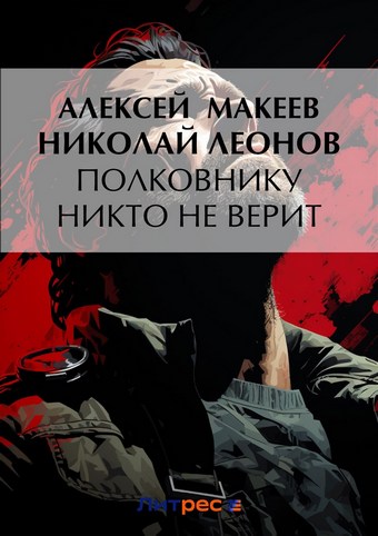 Полковнику никто не верит