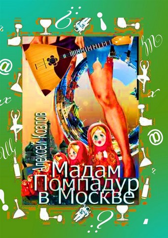 Мадам Помпадур в Москве. Сатирическая поэма