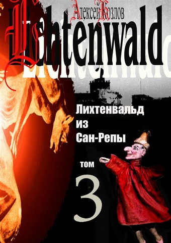 Лихтенвальд из Сан-Репы. Том 3