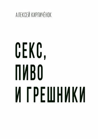 Секс, пиво и грешники