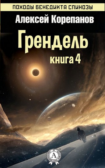 Грендель