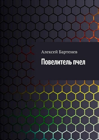 Повелитель пчел