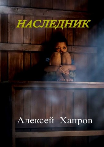 Наследник