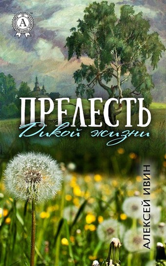 Прелесть дикой жизни