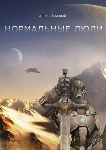 Нормальные люди