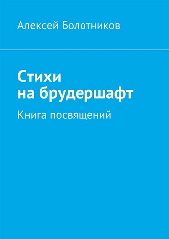 Стихи на брудершафт. Книга посвящений