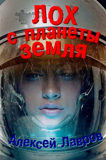 Лох с планеты Земля
