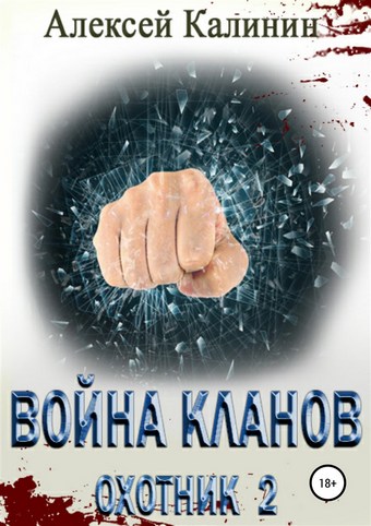 Война кланов. Охотник 2