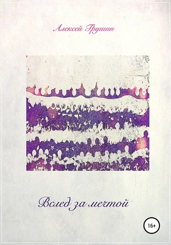 Вслед за мечтой