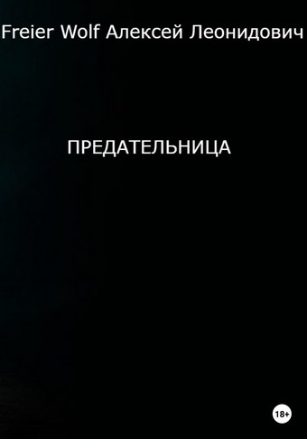 Предательница