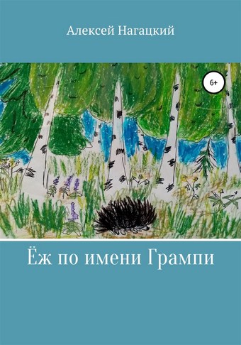 Ёж по имени Грампи