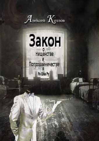 Закон о Нищенстве и Попрошайничестве в Ра Шка Ру
