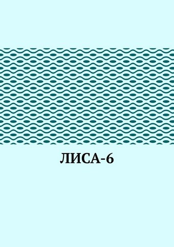 ЛИсА-6