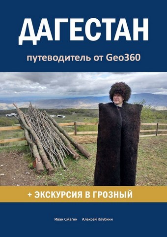 Дагестан. Путеводитель от Geo360