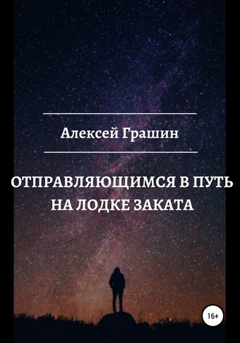 Отправляющимся в путь на лодке заката