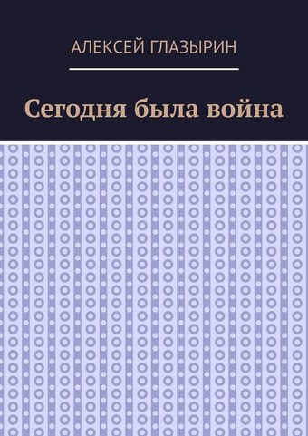 Сегодня была война