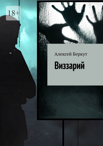 Виззарий
