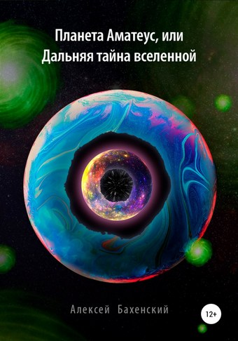 Планета Аматеус, или Дальняя тайна Вселенной