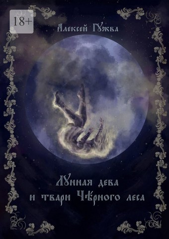 Лунная дева и твари Чёрного леса