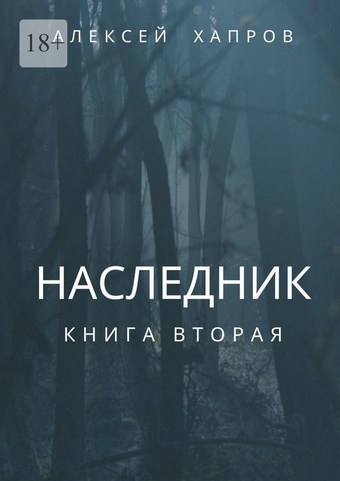 Наследник. Книга вторая