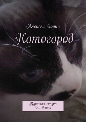 Котогород. Взрослая сказка для детей