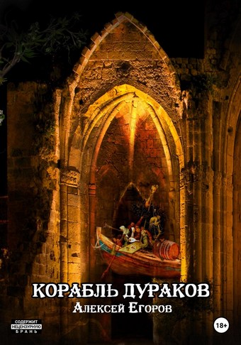 Корабль дураков