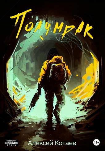 Полумрак
