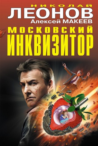 Московский инквизитор (сборник)