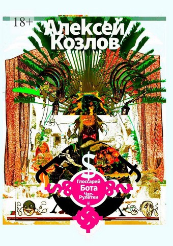 Глоссарий бота Чат-рулетки